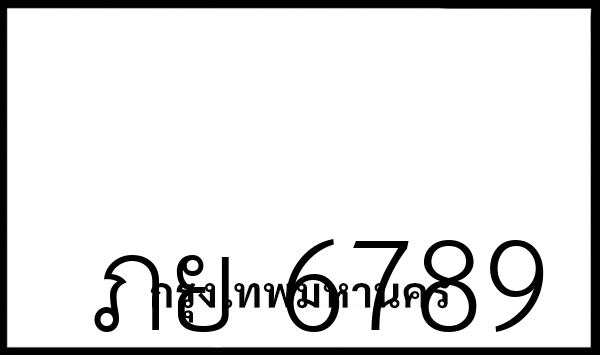 ภย 6789
